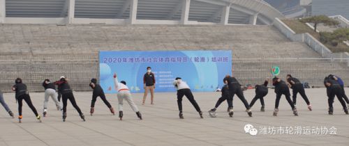 2020年潍坊市社会体育指导员 轮滑项目 培训班顺利结业